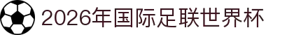 2026 年国际足联世界杯 | 美国、加拿大、墨西哥联合主办